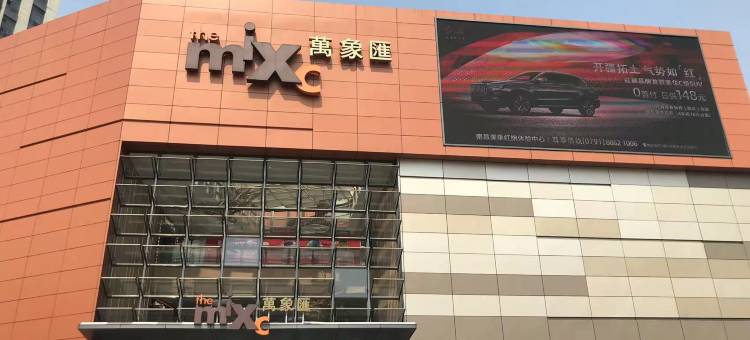 江锦·精选轻奢LOFT影院酒店公寓 (万象汇店 )图片