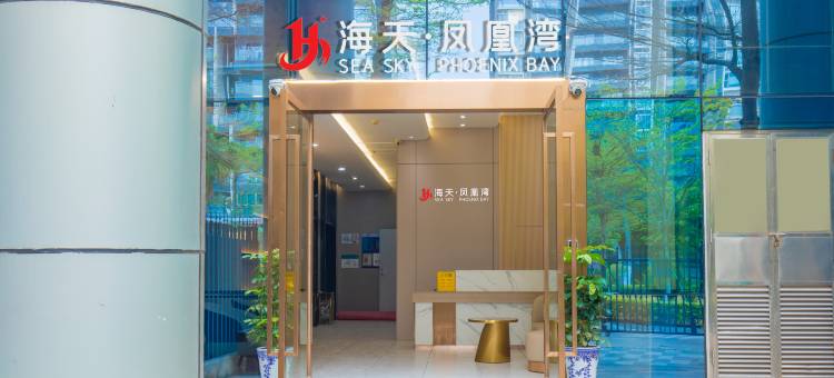 海天·凤凰湾公寓(海天公园店)图片
