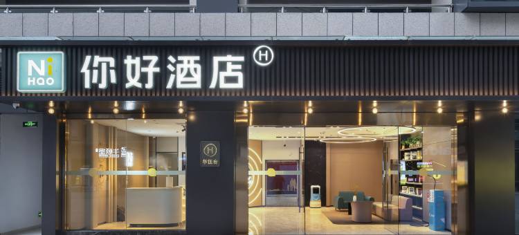 你好酒店(成都理工大学地铁站店)图片