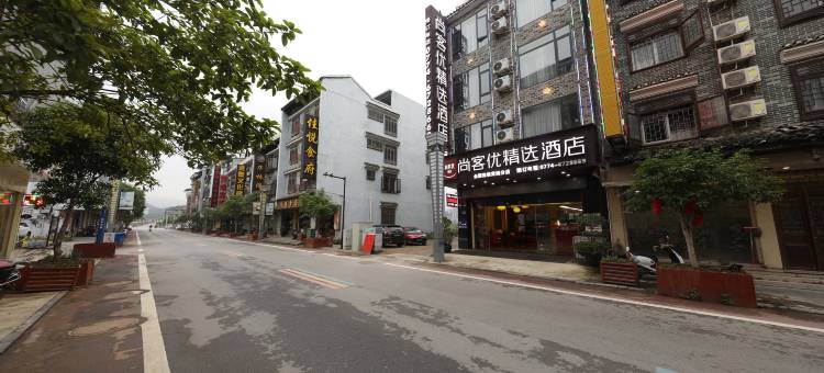 尚客优精选酒店(昭平黄姚古镇店)图片