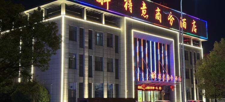 醉得意商务酒店(德安高铁站店)图片