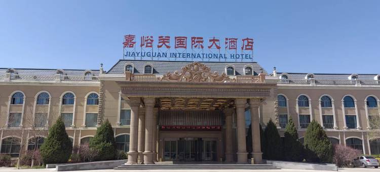 嘉峪关国际大酒店图片