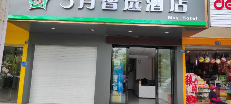 5月智选酒店(南丰桔都大道店)图片