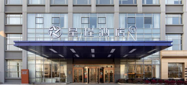 星程酒店(常熟虞山店)图片