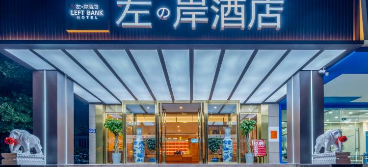左岸酒店(滨湖国际会展中心店)图片