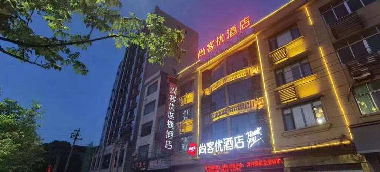 尚客优酒店(九江庐山高铁站店)图片