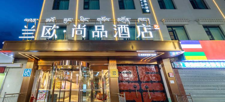 拉萨布达拉宫大昭寺兰欧尚品酒店图片