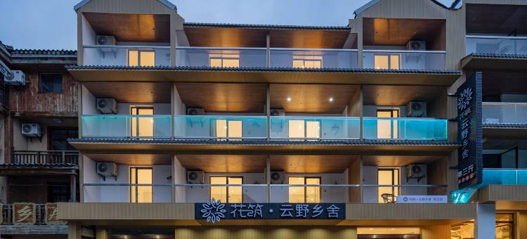 花筑·云野乡舍民宿(神农架大九湖国家公园景区入口坪阡古镇店)图片