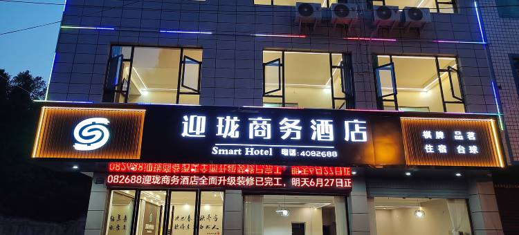 珙县迎珑商务酒店图片