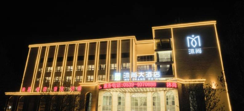 沐尚大酒店(平邑板桥南路店)图片