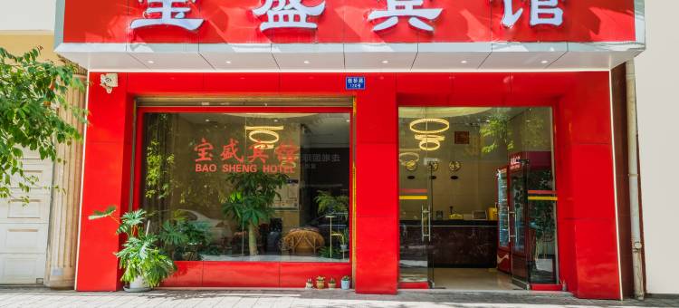 宝盛宾馆(宜良客运站店)图片