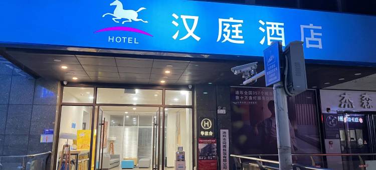 汉庭酒店(池州同晖广场店)图片