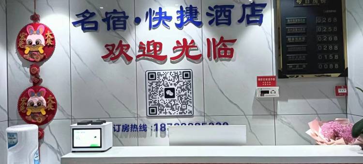 名宿快捷酒店(肥西翡翠路大学城店)图片