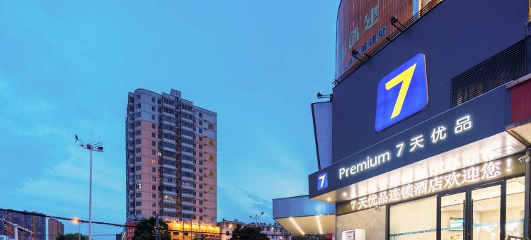 7天优品Premium·信阳固始县联通大厦店图片