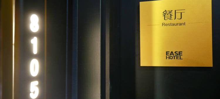 如家华驿精选酒店(沈阳盛京医院滑翔院区店)图片