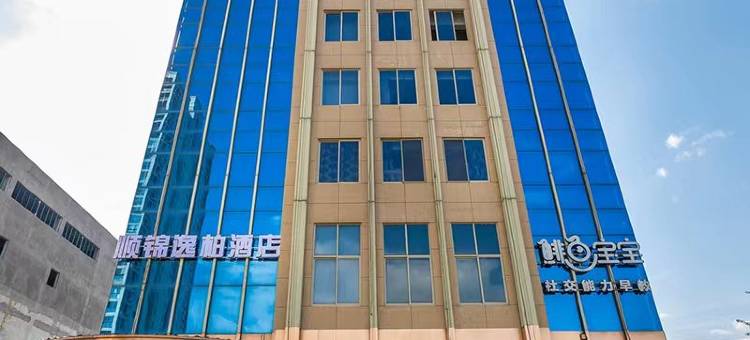 顺锦逸柏酒店(乐清柳市店)图片