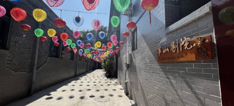 半山别院民宿(灵石王家大院店)图片