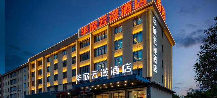 华欣云漫酒店(金华金东区曹宅镇店)图片