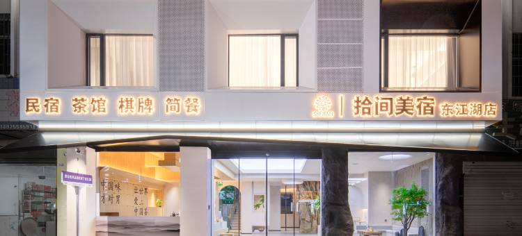 东江湖拾间美宿(小东江景区店)图片