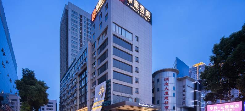 华雅·云缦酒店(岳阳楼区火车站店)图片