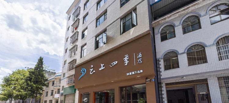 如家云上四季酒店(利川火车站滨江公园店)图片