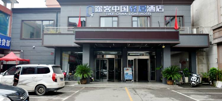 途客中国轻居酒店(汝州市政府店)图片