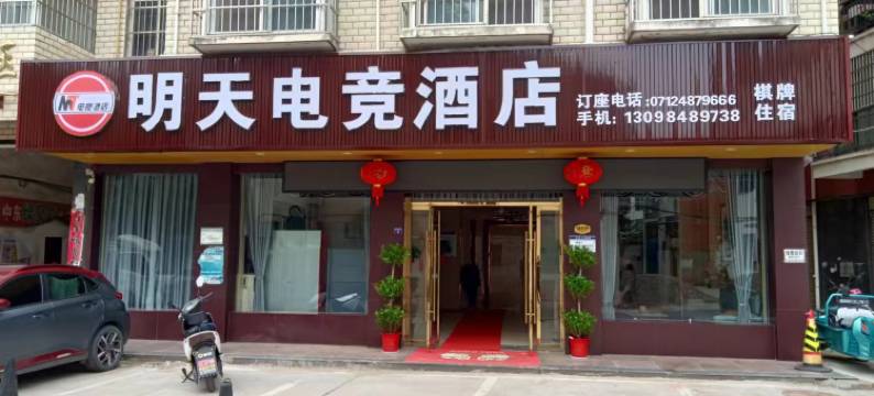 孝昌明天电竞酒店图片