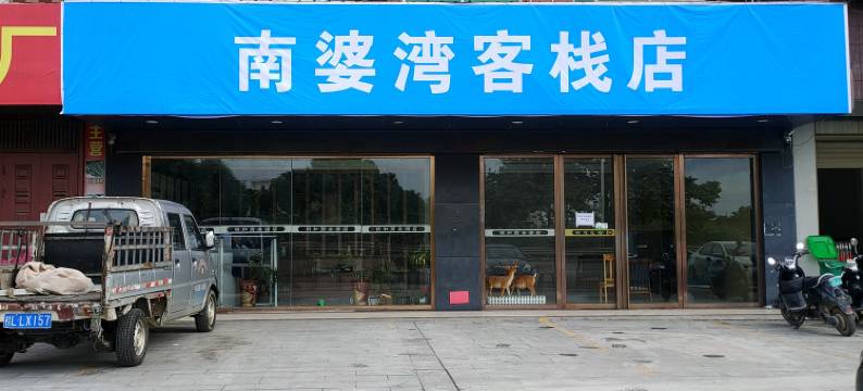 田东南婆湾酒店图片