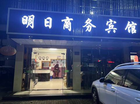 明日商务宾馆