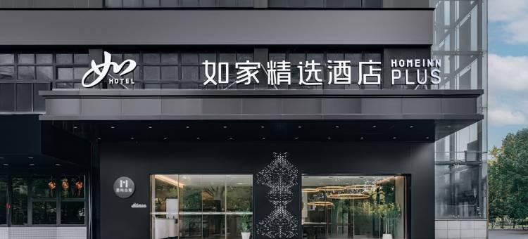 如家精选酒店(杭州下沙大学城高沙路地铁站店)图片