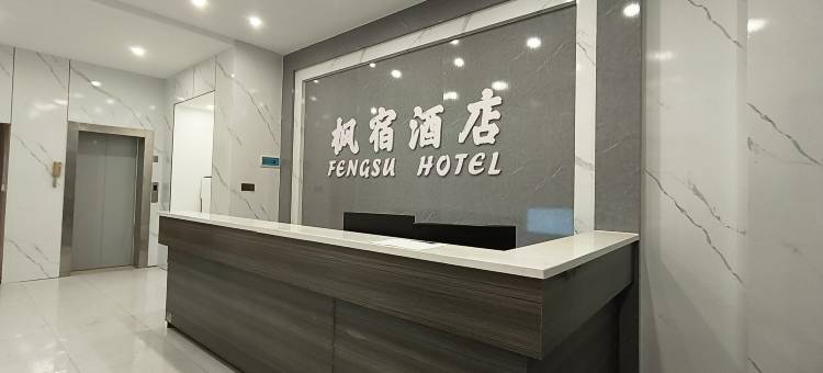 枫宿酒店图片