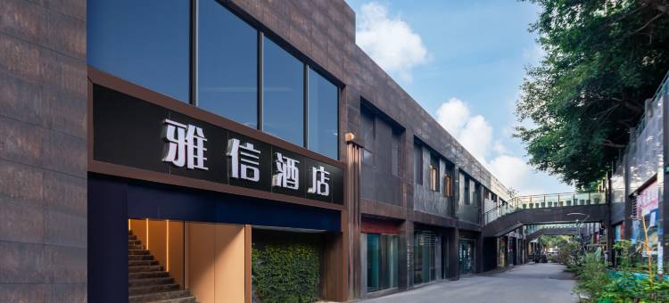 雅信酒店(重庆合川移通学院店)图片