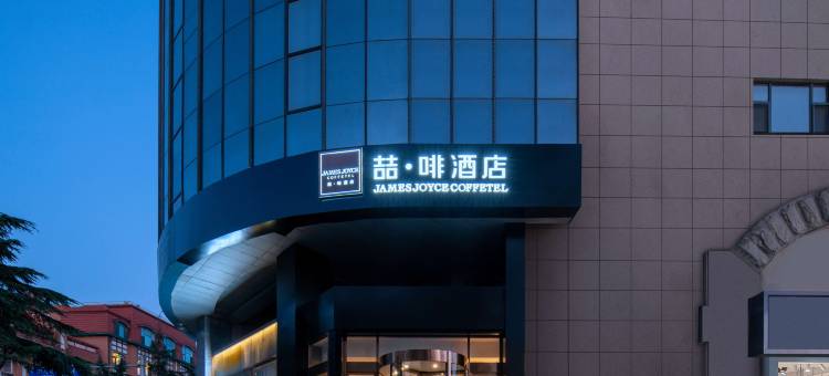 喆啡酒店(青岛栈桥火车站店)图片