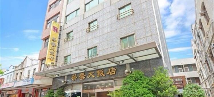 澎湖华馨大饭店图片