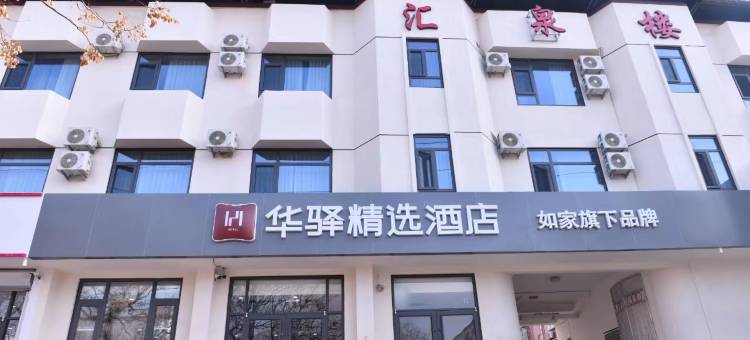 华驿精选酒店(绣水大街店)图片