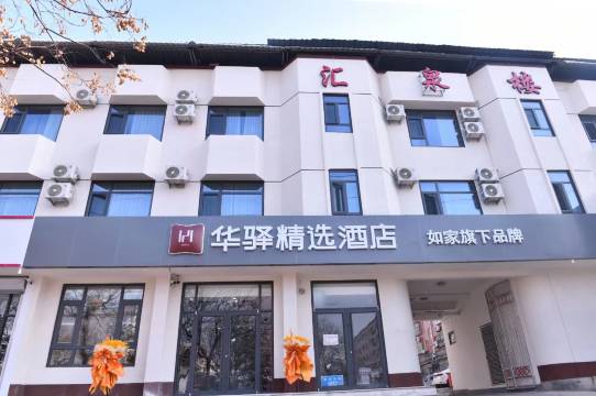 华驿精选酒店(章丘明水古城店)