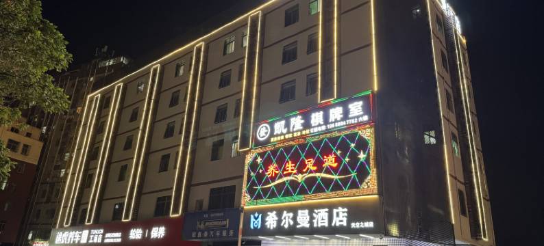 希尔曼酒店(深圳石岩创维创新谷店)图片