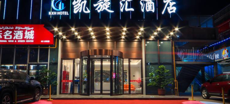 墨玉凯旋汇酒店图片