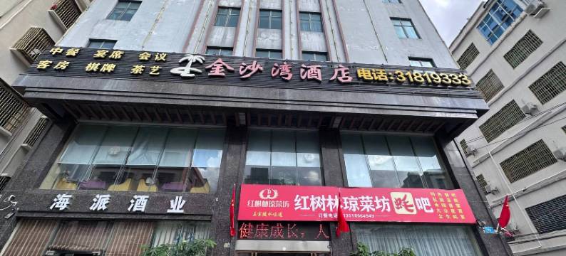 金沙湾酒店(汇丰广场店)图片
