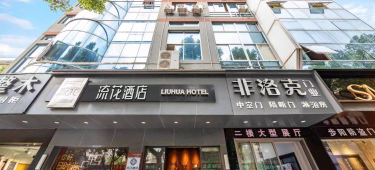 台州流花酒店(椒江云西公园店)图片