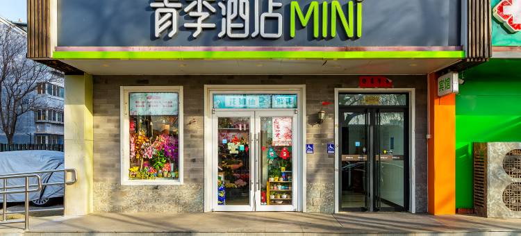 青季酒店MINI(北京东四十条地铁站店)(东直门医院)图片