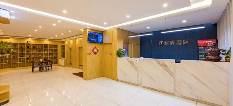 如家华驿酒店(泊头红旗大街店)图片