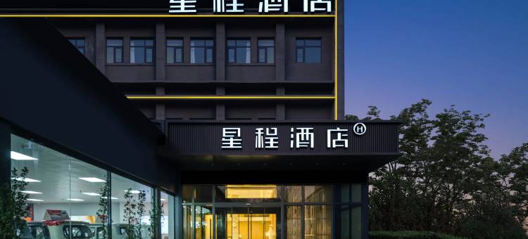 星程酒店(西安火车站北广场含元殿地铁站店)图片