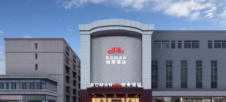 祥瑞铂曼酒店(济南大明湖店)图片