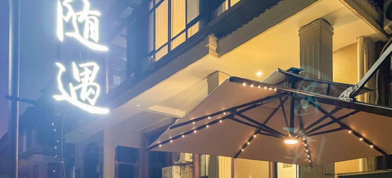 随遇民舍(南浔古镇东门店)图片