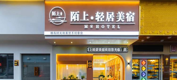 陌上.轻居美宿MSHOTEL(揭阳广百广场店)图片