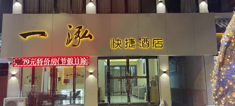 一泓酒店(台儿庄古城店)图片