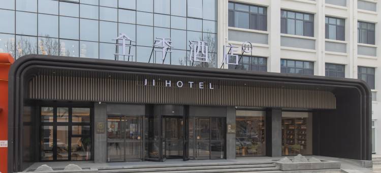 全季酒店(廊坊师范学院店)图片