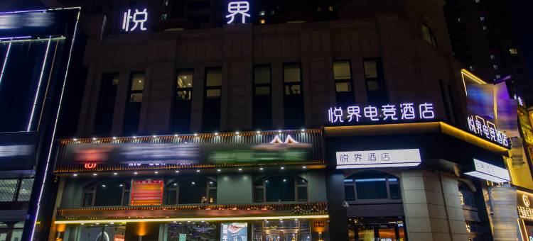 悦合智慧电竞酒店(哈西万达广场哈西高铁站店)图片