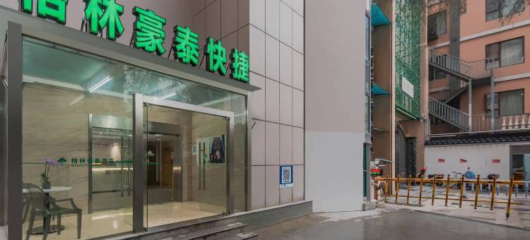 格林豪泰酒店(南京夫子庙三山街地铁站店)图片